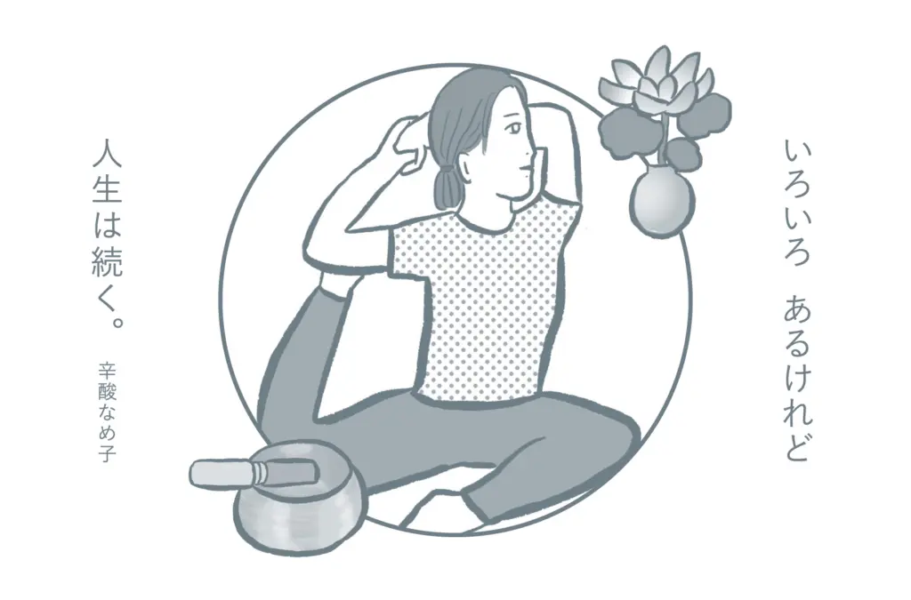 <div class="title80" >辛酸なめ子「今日のセラピー」 vol.6</div>「風邪をひき終えたあとは、体だけでなく心もデトックス」