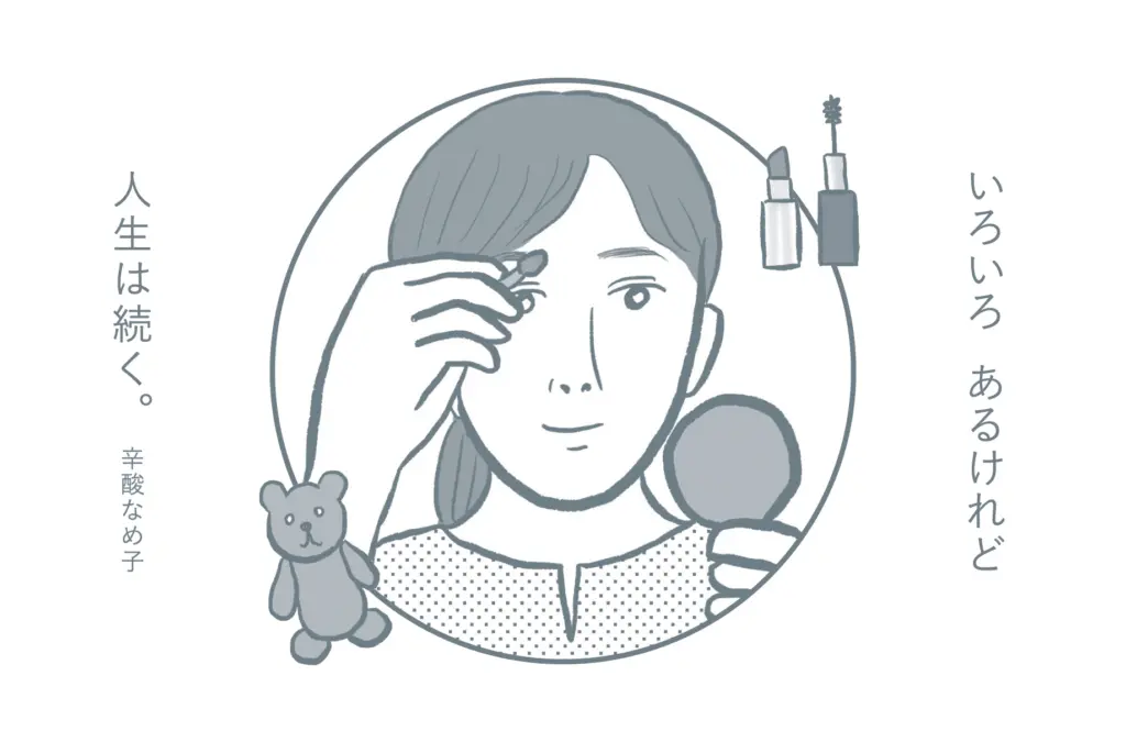 <div class="title80" >辛酸なめ子「今日のセラピー」vol.7</div>「自分の波動を明るくすれば、明るい世界線に行けます」